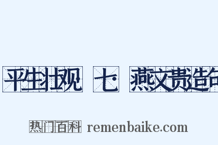 平生壮观·七·燕文贵造句是什么意思的图片